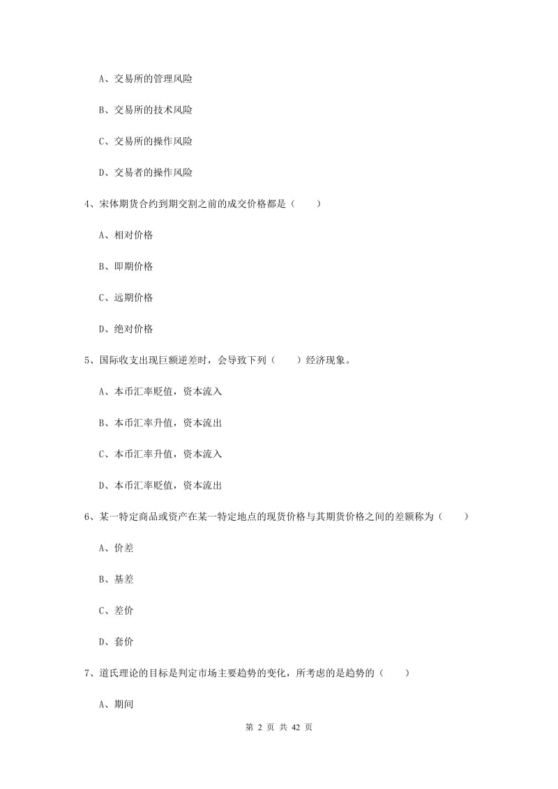 2019年期货从业资格证《期货投资分析》题库综合试卷C卷.doc_第2页