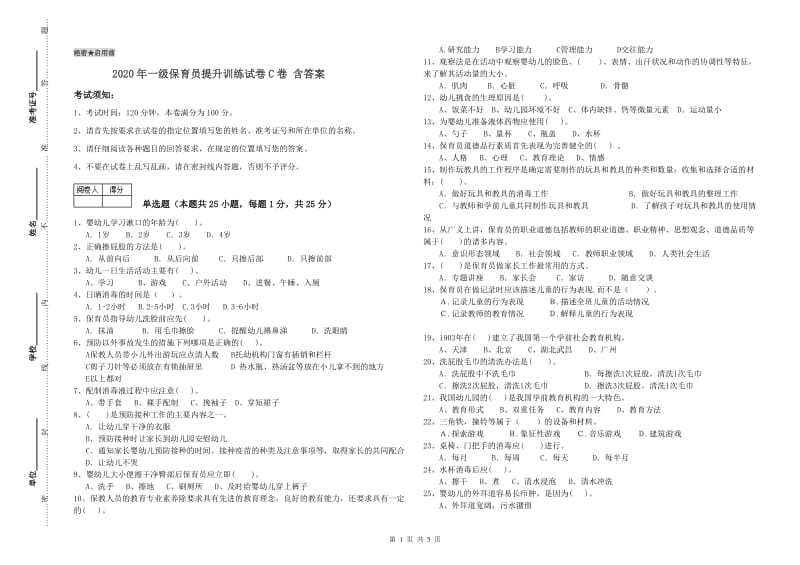 2020年一级保育员提升训练试卷C卷 含答案.doc_第1页