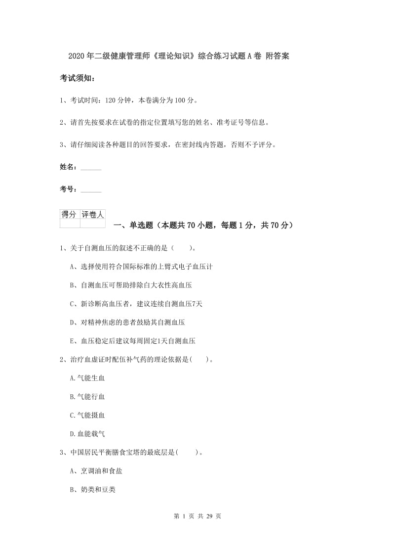 2020年二级健康管理师《理论知识》综合练习试题A卷 附答案.doc_第1页