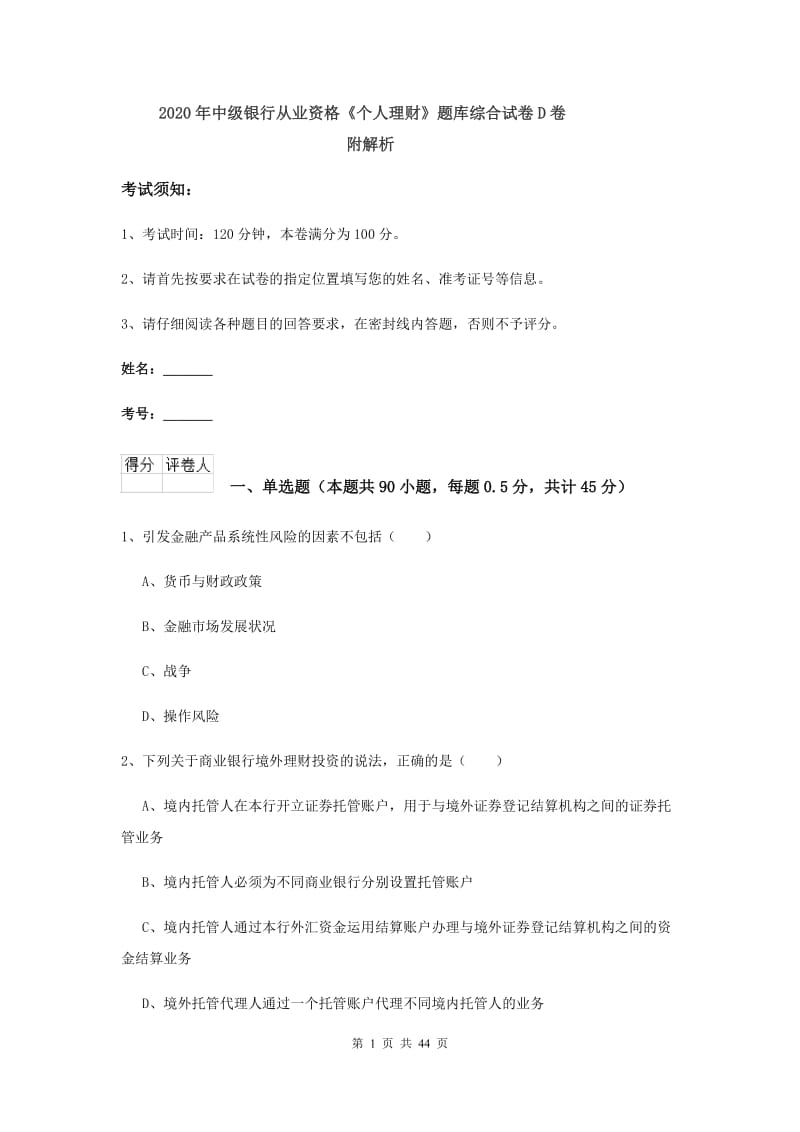 2020年中级银行从业资格《个人理财》题库综合试卷D卷 附解析.doc_第1页