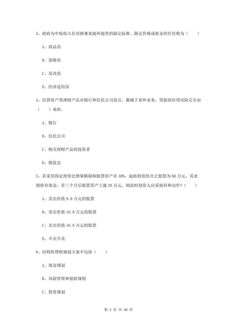 2020年中级银行从业资格《个人理财》题库综合试卷D卷 附解析.doc_第2页