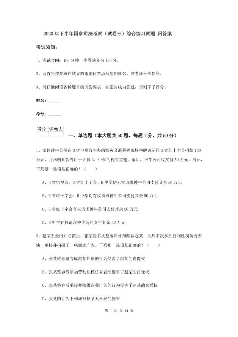 2020年下半年国家司法考试（试卷三）综合练习试题 附答案.doc_第1页