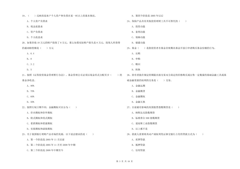 2020年初级银行从业考试《个人理财》模拟试卷D卷.doc_第3页