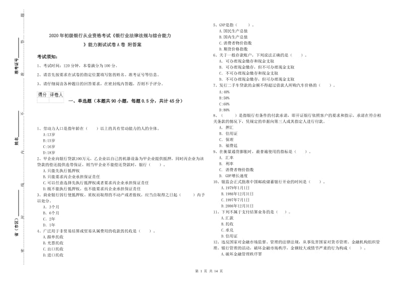 2020年初级银行从业资格考试《银行业法律法规与综合能力》能力测试试卷A卷 附答案.doc_第1页