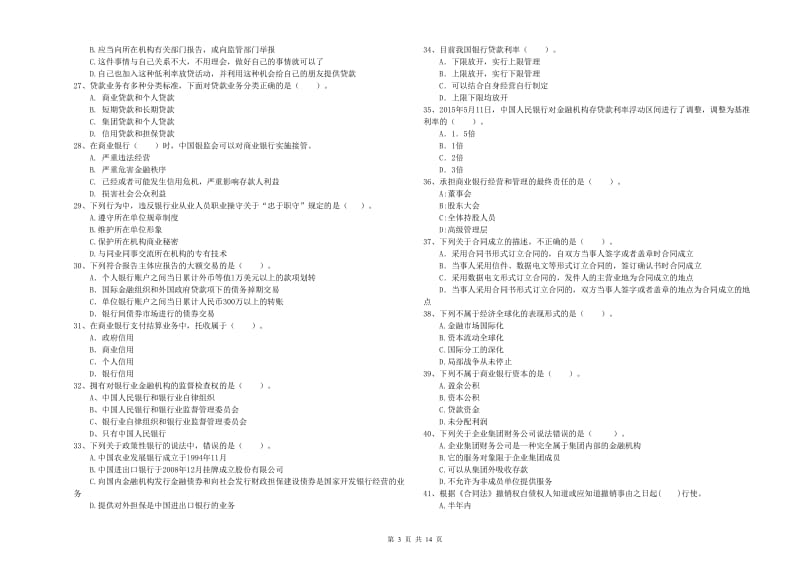 2020年初级银行从业资格考试《银行业法律法规与综合能力》能力测试试卷A卷 附答案.doc_第3页