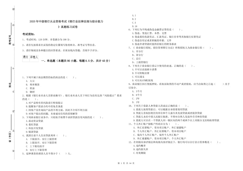 2020年中级银行从业资格考试《银行业法律法规与综合能力》真题练习试卷.doc_第1页