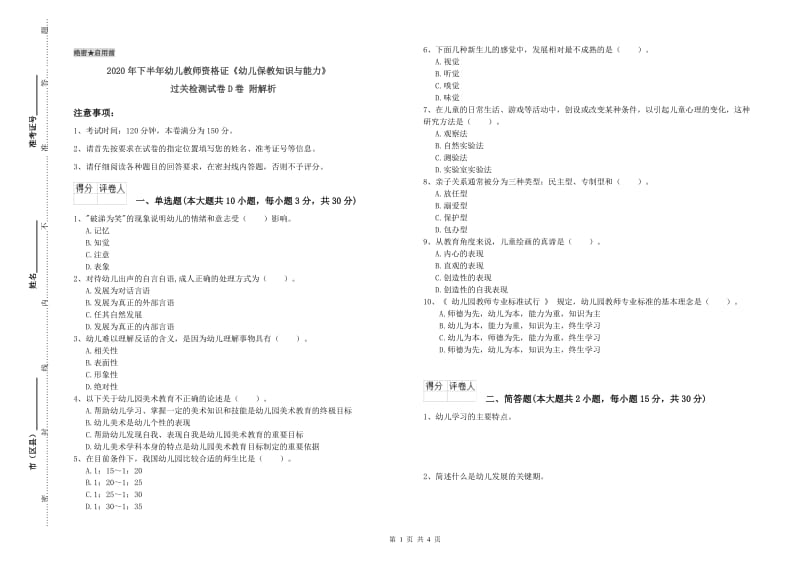 2020年下半年幼儿教师资格证《幼儿保教知识与能力》过关检测试卷D卷 附解析.doc_第1页