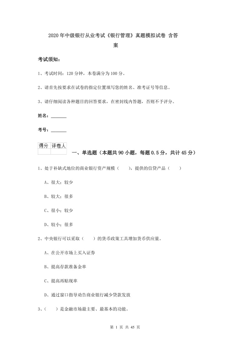 2020年中级银行从业考试《银行管理》真题模拟试卷 含答案.doc_第1页