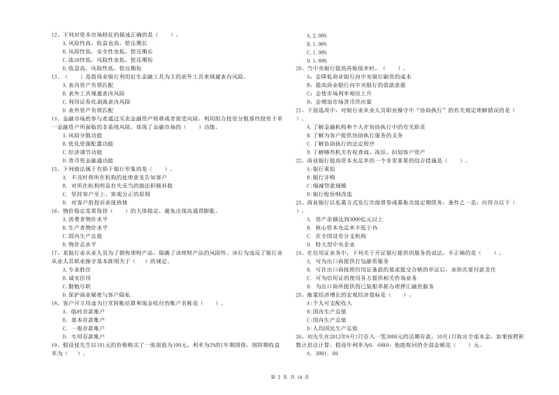 2020年初级银行从业资格证考试《银行业法律法规与综合能力》考前冲刺试卷A卷.doc_第2页