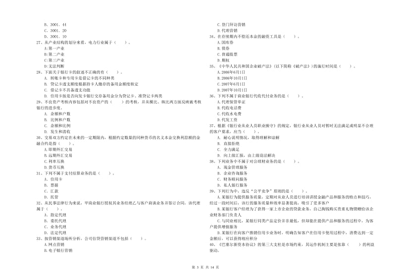 2020年初级银行从业资格证考试《银行业法律法规与综合能力》考前冲刺试卷A卷.doc_第3页