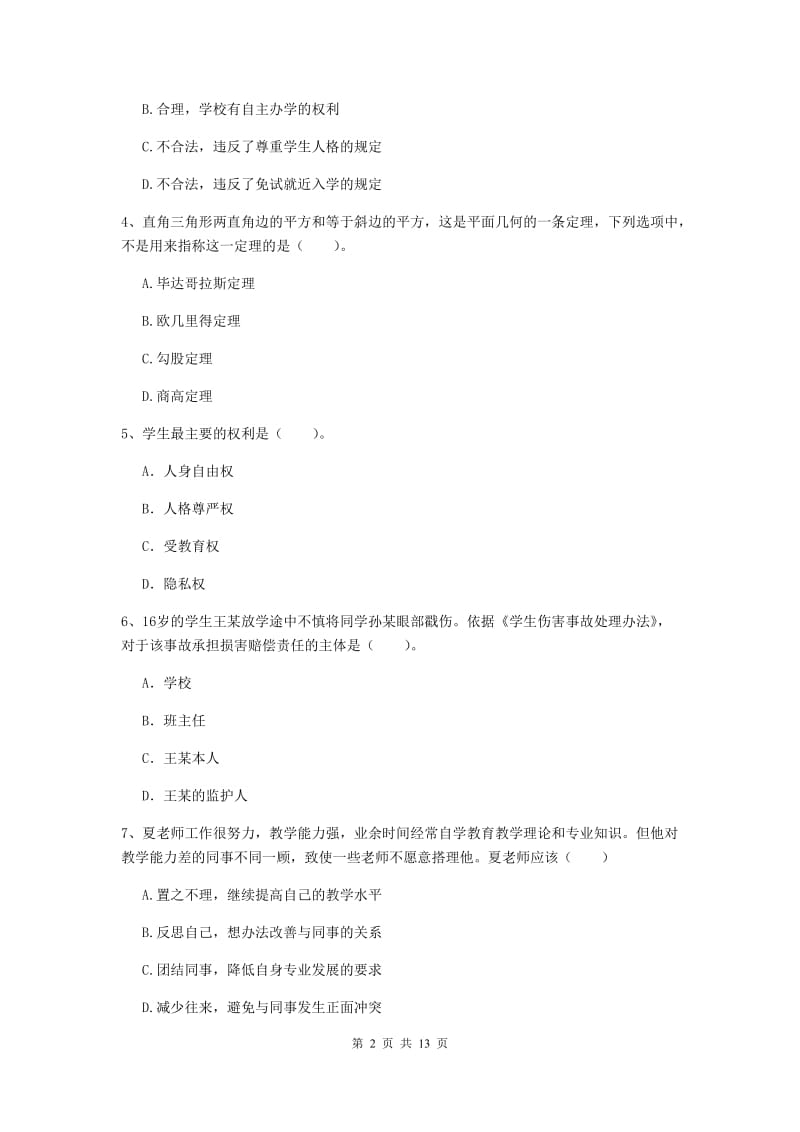 2020年中学教师资格证考试《综合素质》真题练习试卷 含答案.doc_第2页