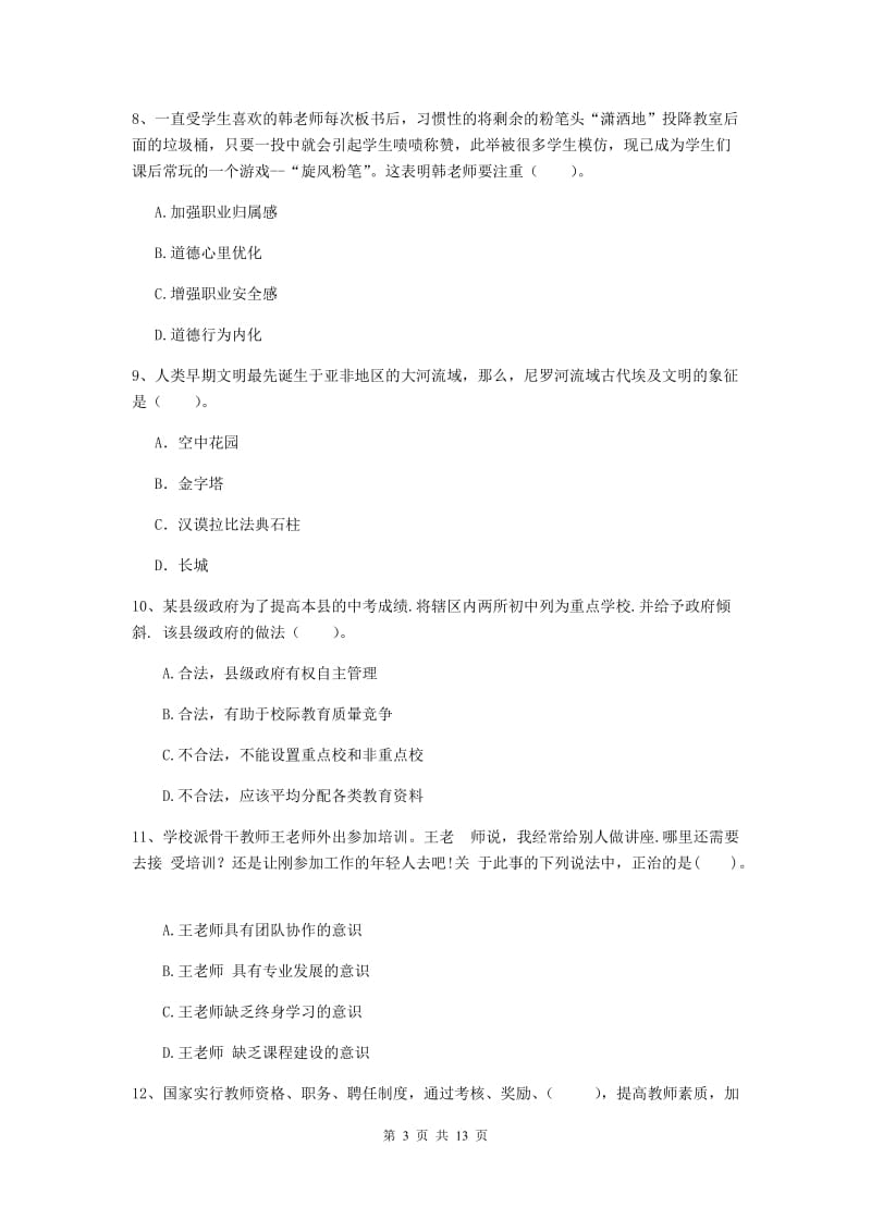 2020年中学教师资格证考试《综合素质》真题练习试卷 含答案.doc_第3页