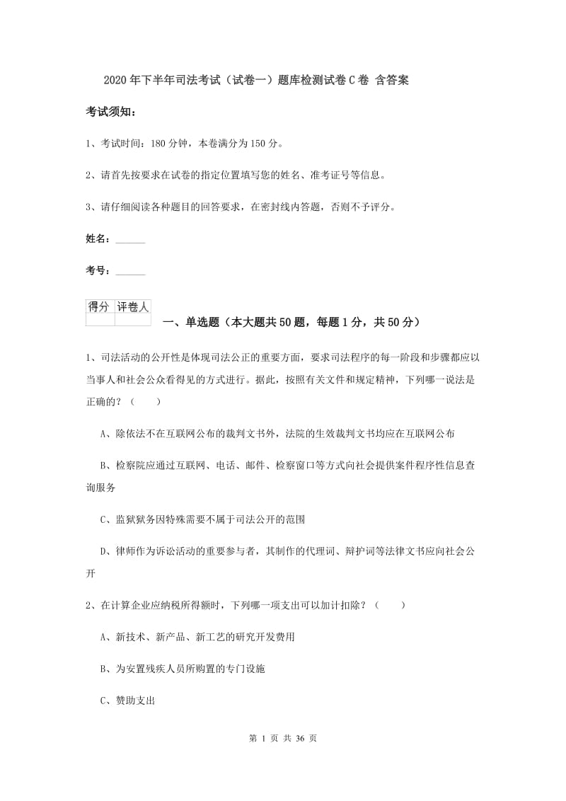 2020年下半年司法考试（试卷一）题库检测试卷C卷 含答案.doc_第1页