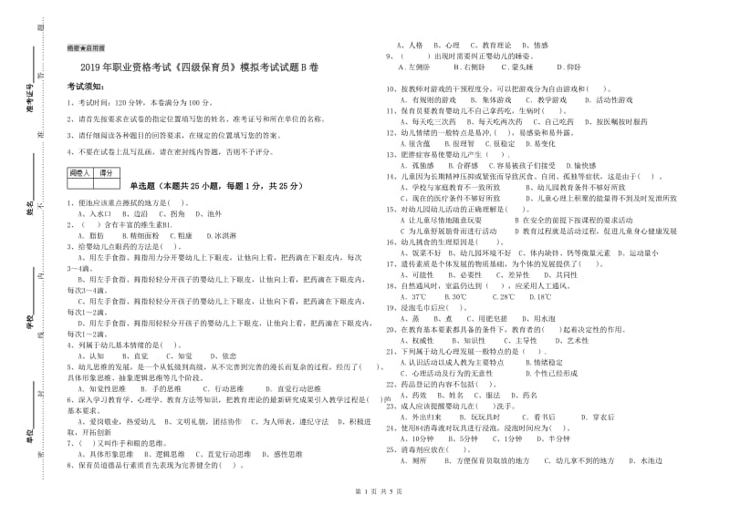 2019年职业资格考试《四级保育员》模拟考试试题B卷.doc_第1页