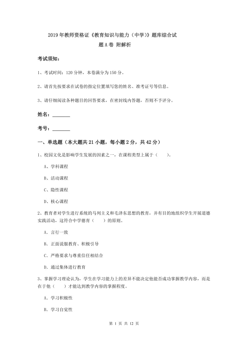 2019年教师资格证《教育知识与能力（中学）》题库综合试题A卷 附解析.doc_第1页