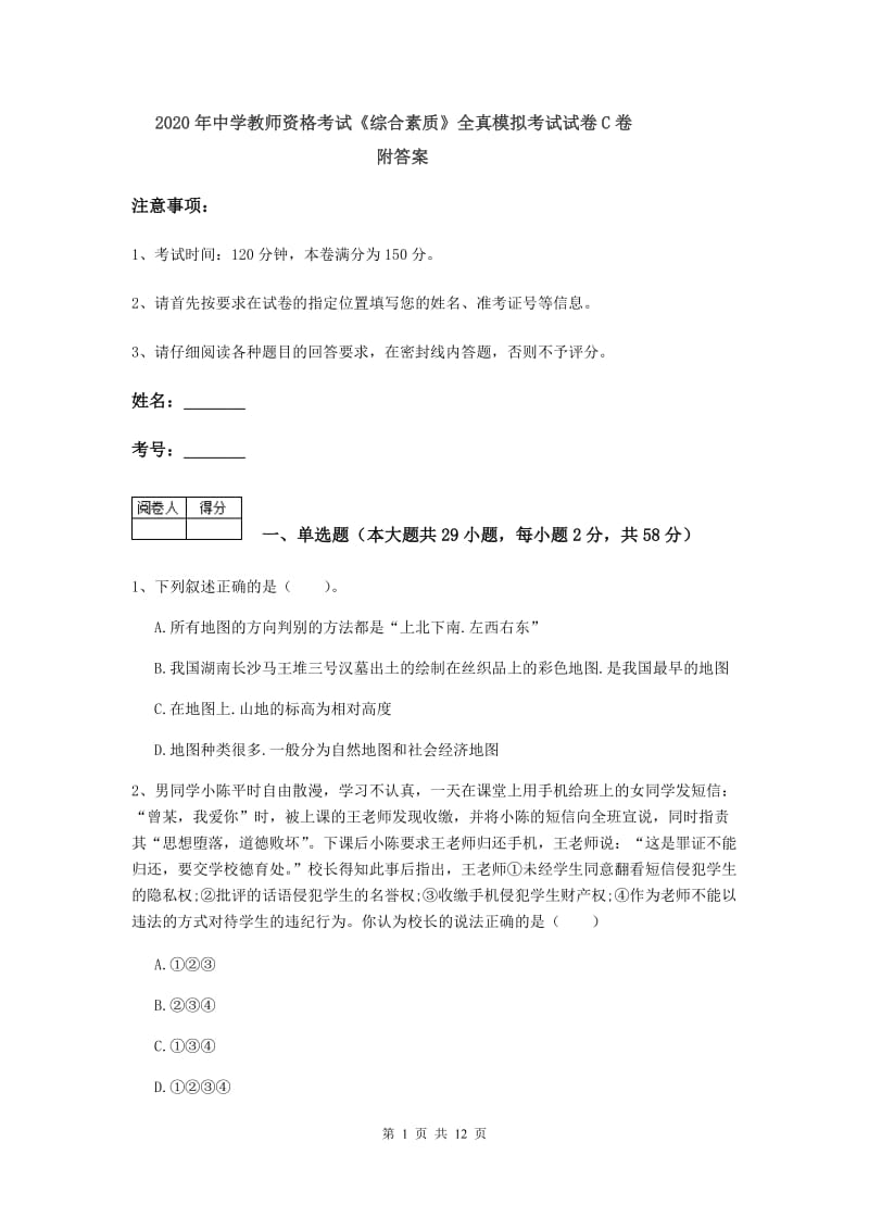 2020年中学教师资格考试《综合素质》全真模拟考试试卷C卷 附答案.doc_第1页