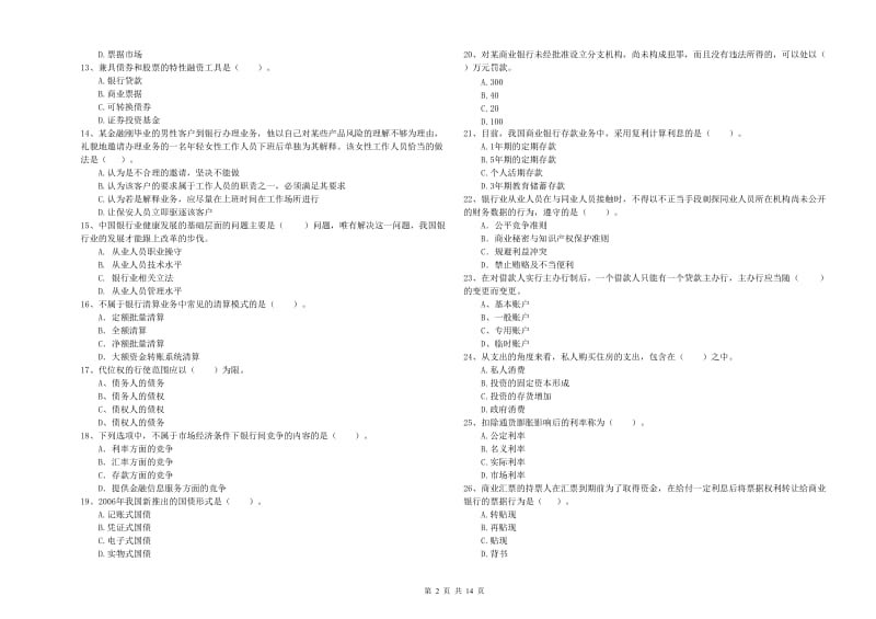 2020年中级银行从业资格考试《银行业法律法规与综合能力》全真模拟考试试卷 附解析.doc_第2页