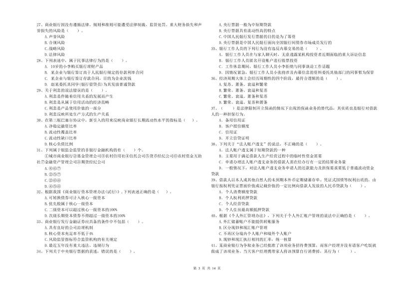 2020年中级银行从业资格考试《银行业法律法规与综合能力》全真模拟考试试卷 附解析.doc_第3页