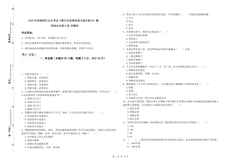 2020年初级银行从业考试《银行业法律法规与综合能力》题库综合试卷D卷 附解析.doc_第1页