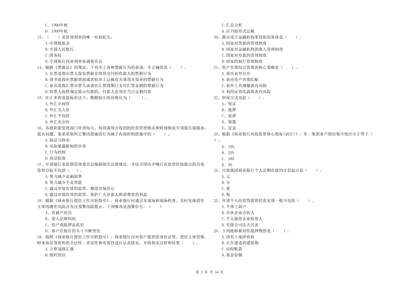 2020年初级银行从业考试《银行业法律法规与综合能力》题库综合试卷D卷 附解析.doc_第2页