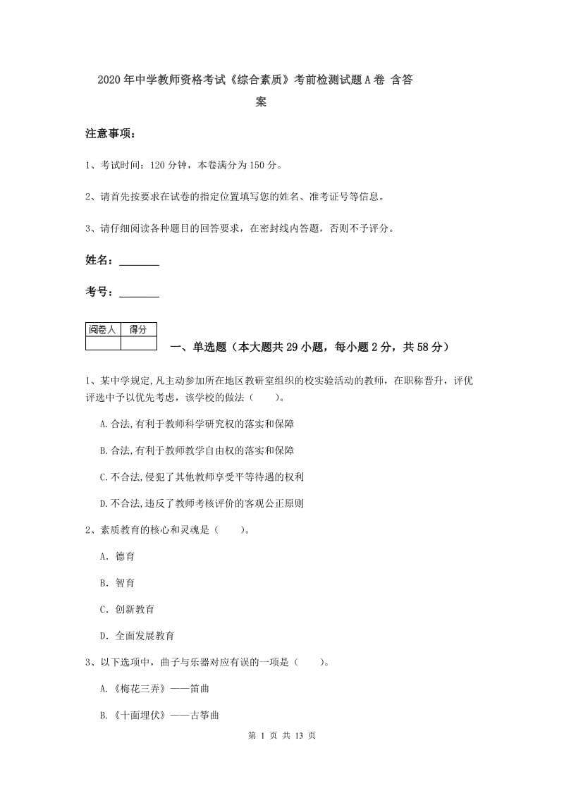 2020年中学教师资格考试《综合素质》考前检测试题A卷 含答案.doc_第1页