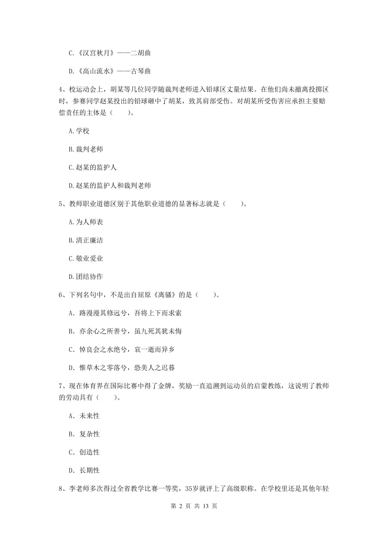 2020年中学教师资格考试《综合素质》考前检测试题A卷 含答案.doc_第2页