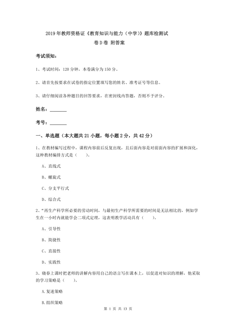 2019年教师资格证《教育知识与能力（中学）》题库检测试卷D卷 附答案.doc_第1页