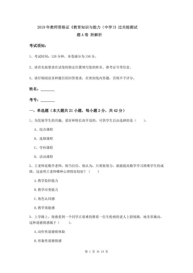 2019年教师资格证《教育知识与能力（中学）》过关检测试题A卷 附解析.doc_第1页