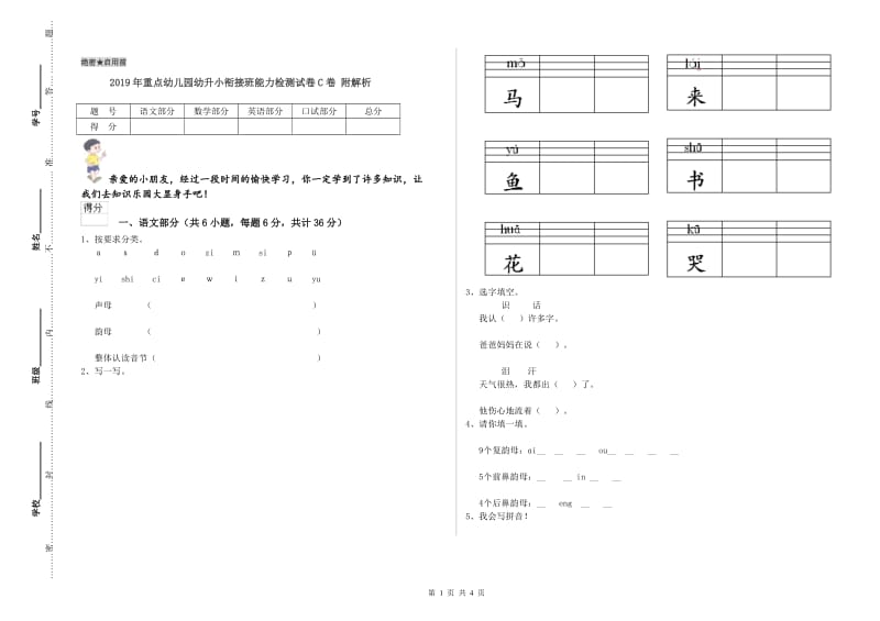 2019年重点幼儿园幼升小衔接班能力检测试卷C卷 附解析.doc_第1页