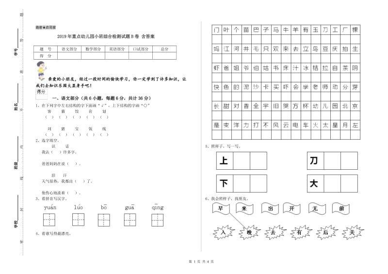 2019年重点幼儿园小班综合检测试题B卷 含答案.doc_第1页