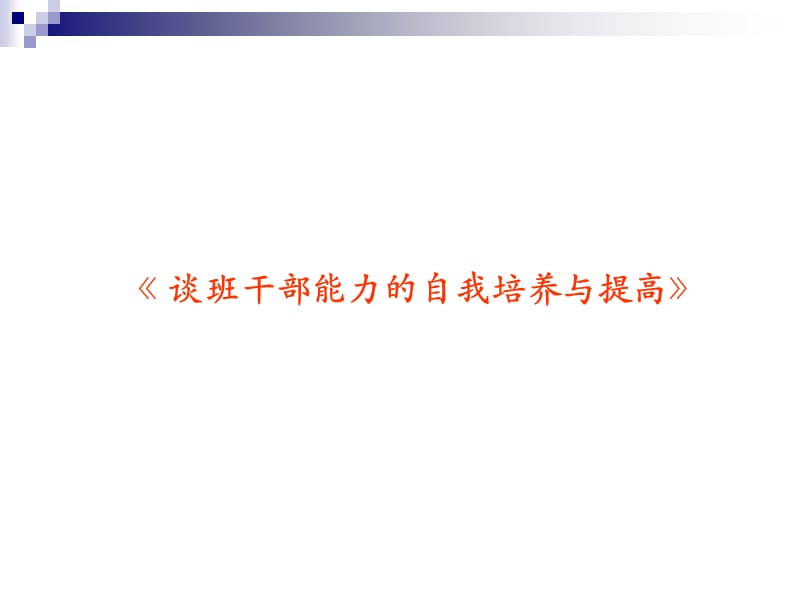 班干部能力的自我培养与提高.ppt_第1页