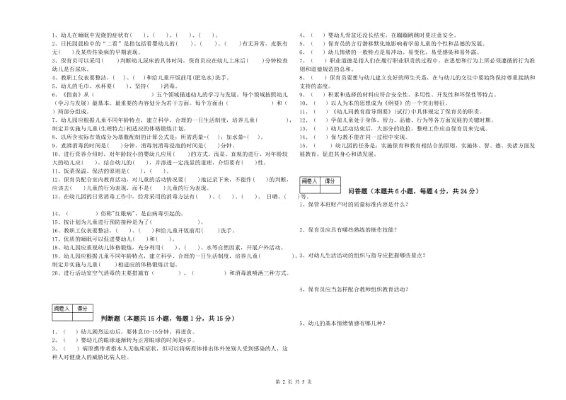 2020年五级(初级)保育员综合练习试题A卷 附解析.doc_第2页