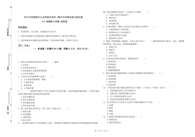 2020年初级银行从业资格证考试《银行业法律法规与综合能力》真题练习试题 附答案.doc_第1页