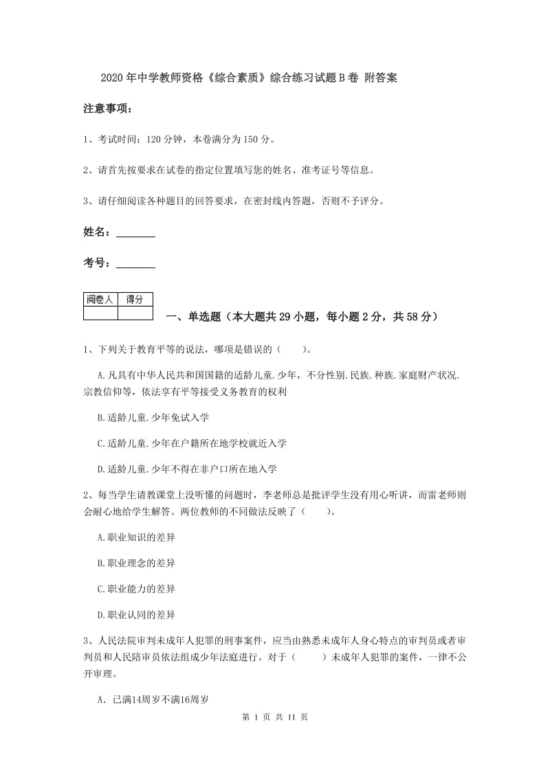 2020年中学教师资格《综合素质》综合练习试题B卷 附答案.doc_第1页