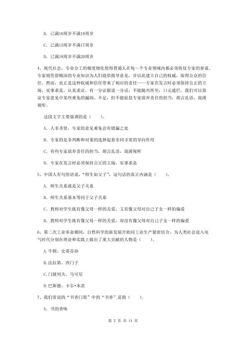 2020年中学教师资格《综合素质》综合练习试题B卷 附答案.doc_第2页