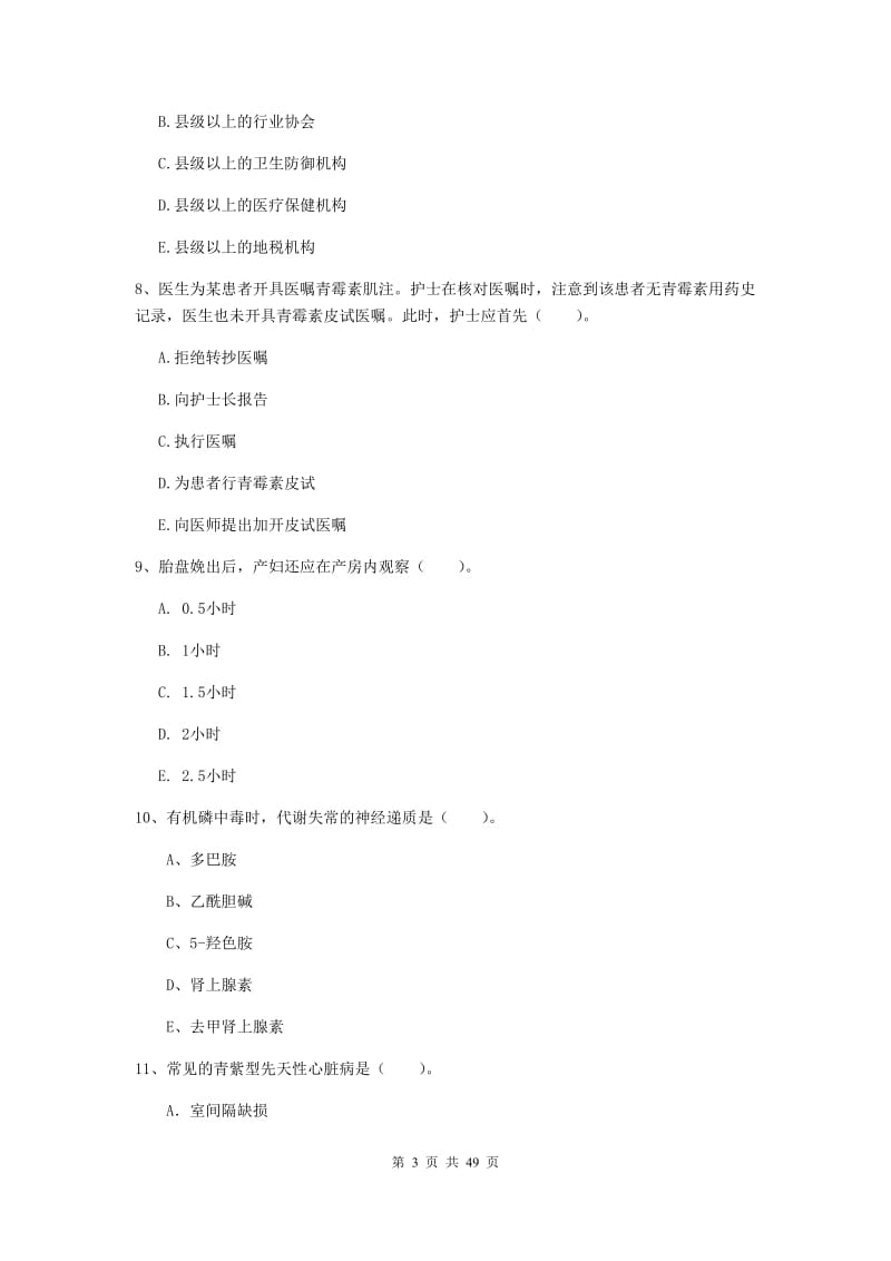 2019年护士职业资格证考试《专业实务》题库练习试卷D卷.doc_第3页