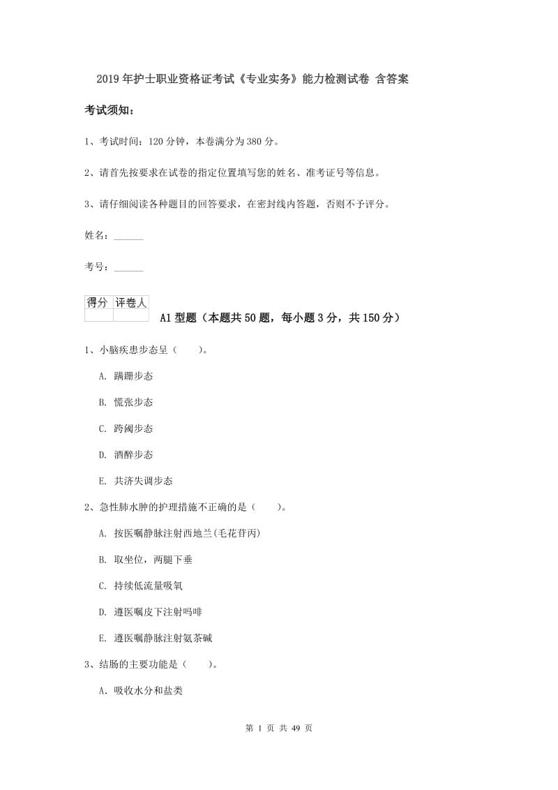 2019年护士职业资格证考试《专业实务》能力检测试卷 含答案.doc_第1页