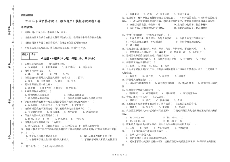 2019年职业资格考试《三级保育员》模拟考试试卷A卷.doc_第1页