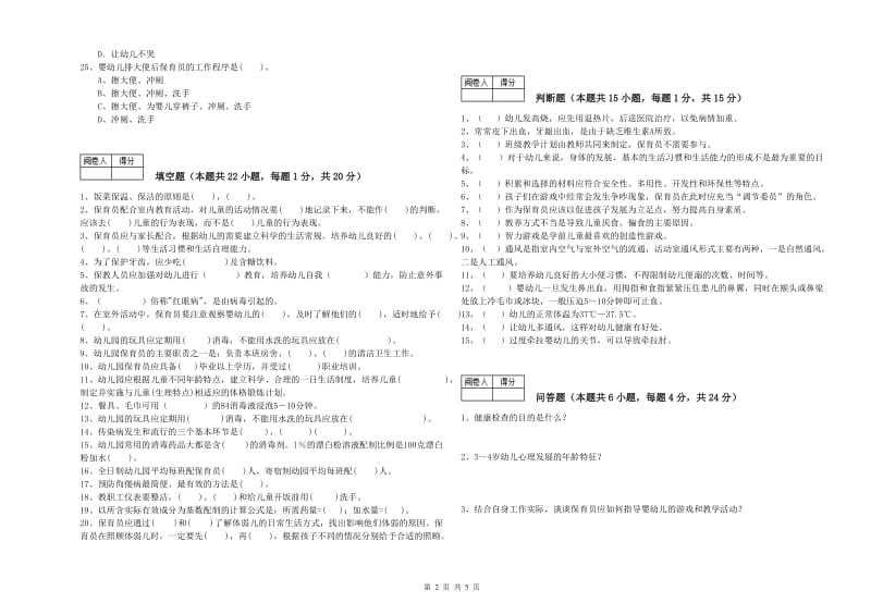 2019年职业资格考试《三级保育员》模拟考试试卷A卷.doc_第2页