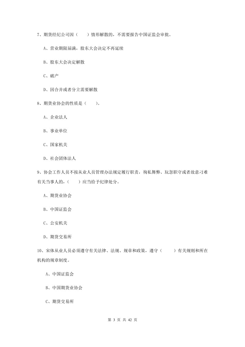 2019年期货从业资格考试《期货法律法规》押题练习试题 附解析.doc_第3页