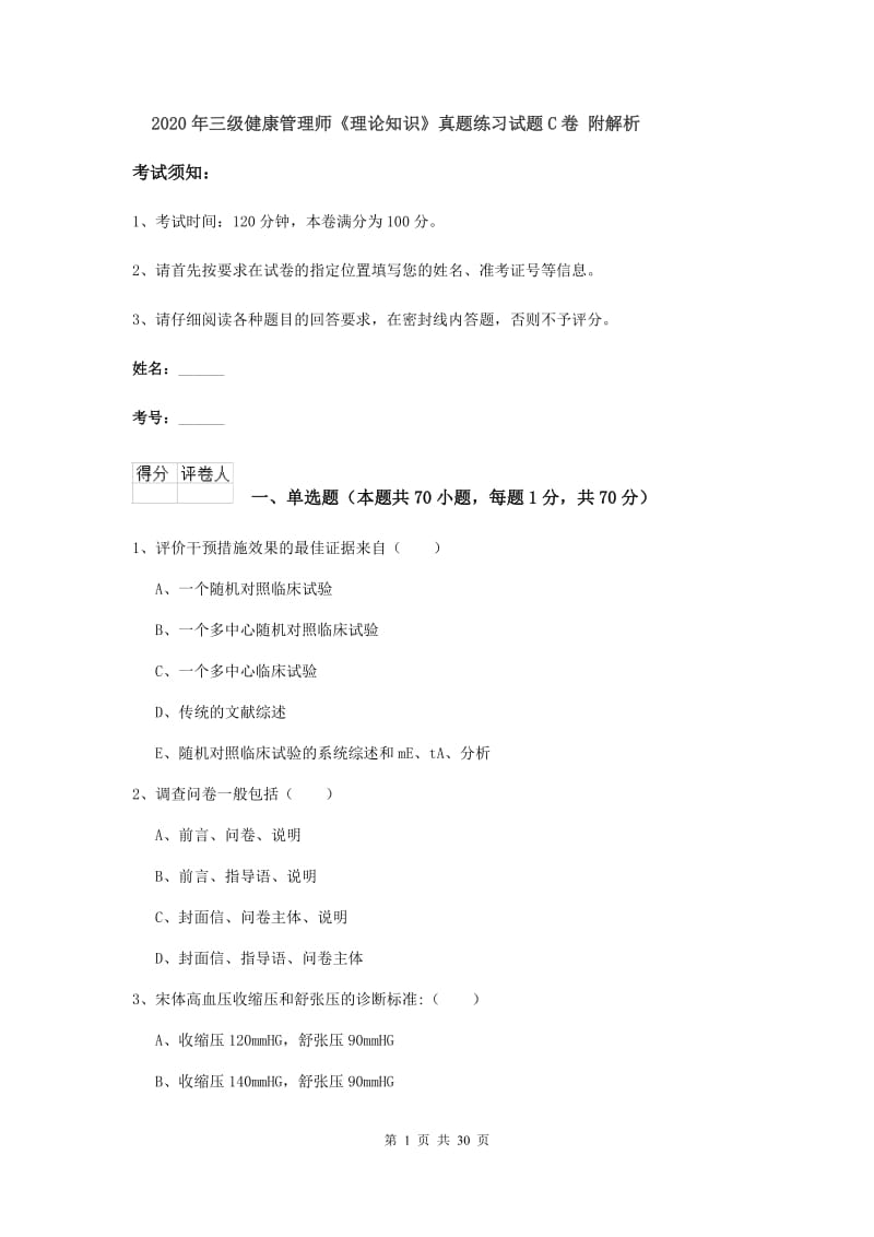 2020年三级健康管理师《理论知识》真题练习试题C卷 附解析.doc_第1页