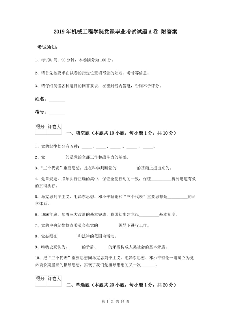 2019年机械工程学院党课毕业考试试题A卷 附答案.doc_第1页