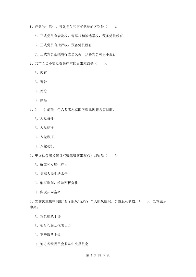 2019年机械工程学院党课毕业考试试题A卷 附答案.doc_第2页