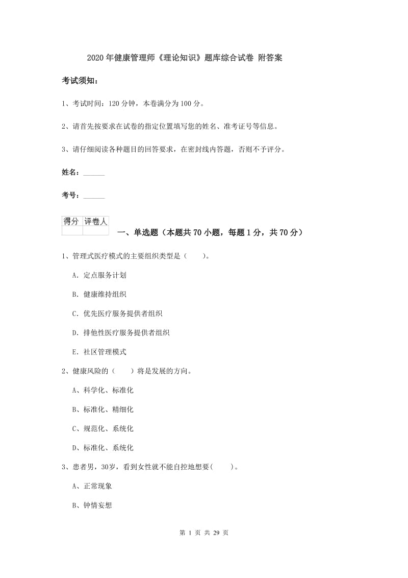 2020年健康管理师《理论知识》题库综合试卷 附答案.doc_第1页