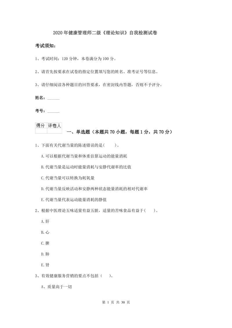 2020年健康管理师二级《理论知识》自我检测试卷.doc_第1页