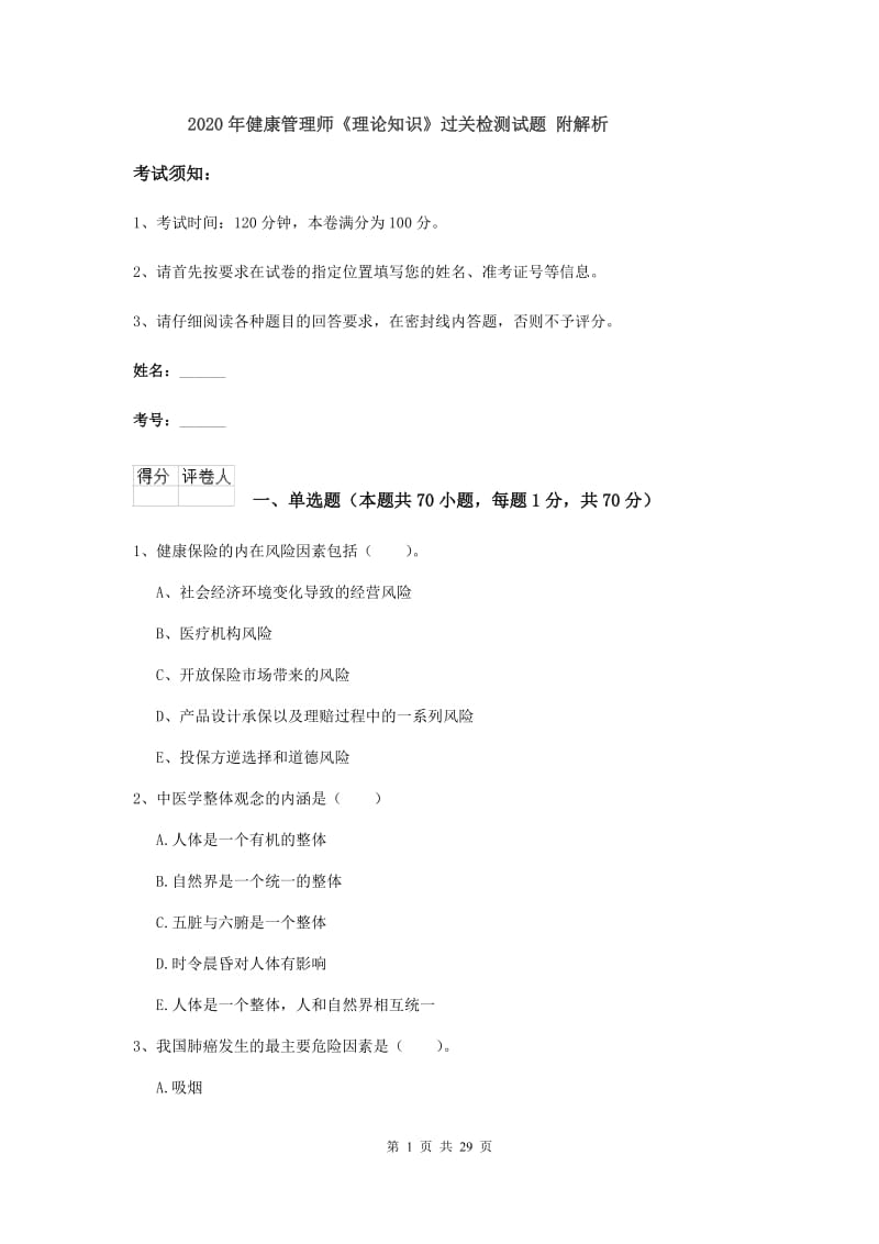 2020年健康管理师《理论知识》过关检测试题 附解析.doc_第1页