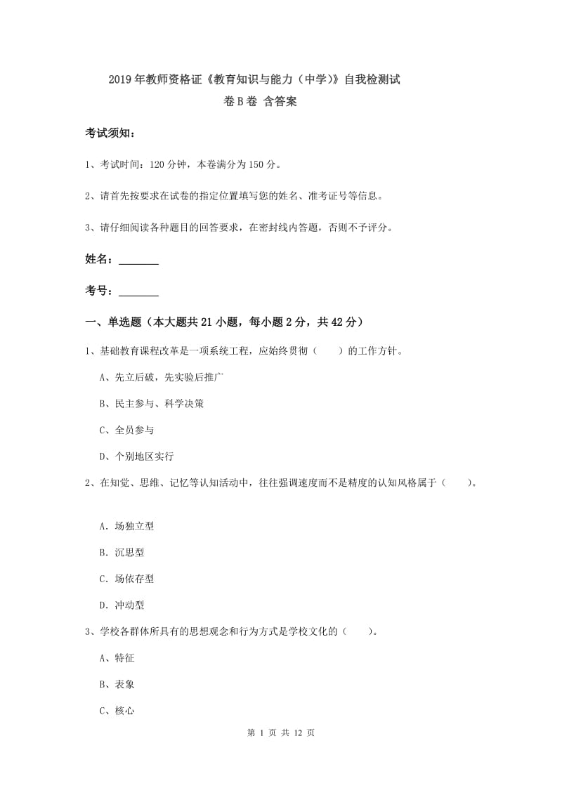 2019年教师资格证《教育知识与能力（中学）》自我检测试卷B卷 含答案.doc_第1页