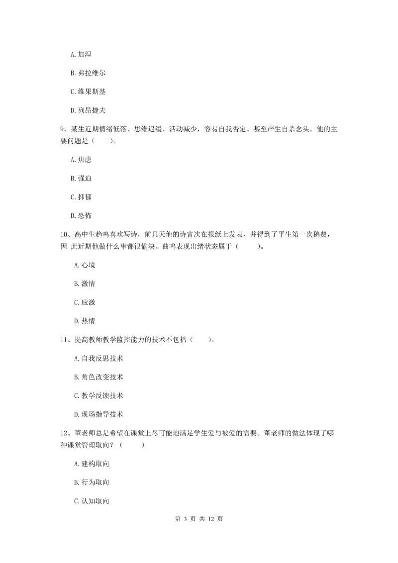 2019年教师资格证《教育知识与能力（中学）》自我检测试卷B卷 含答案.doc_第3页