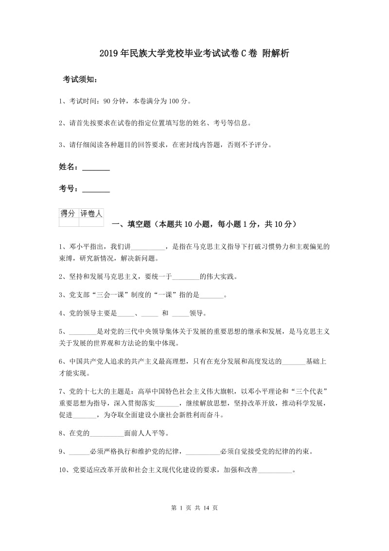 2019年民族大学党校毕业考试试卷C卷 附解析.doc_第1页