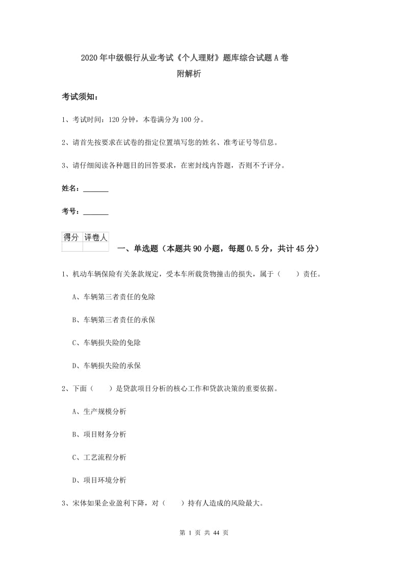 2020年中级银行从业考试《个人理财》题库综合试题A卷 附解析.doc_第1页